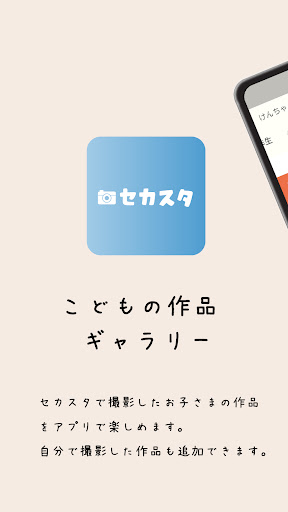 Android application セカスタ 子供の作品のギャラリーアプリ screenshort