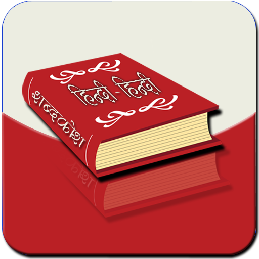 Hindi to Hindi Dictionary 5.0 Icon