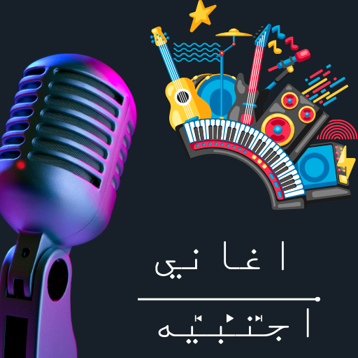 اغاني اجنبيه حماسية 2024 بدونت Screen 3