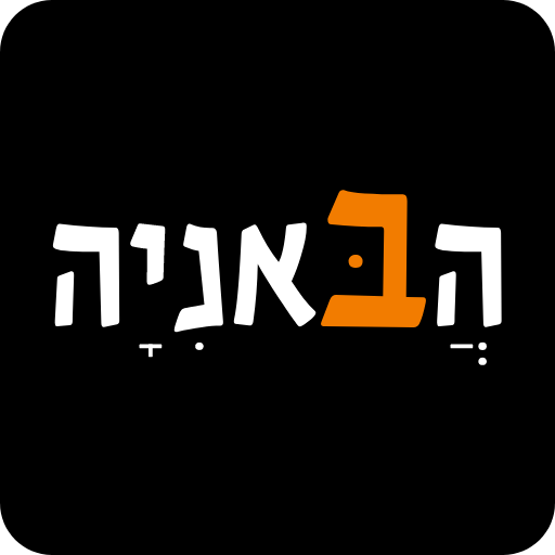הבאניה logo