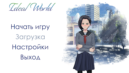 Android application Ideal World - Visual Novel screenshort