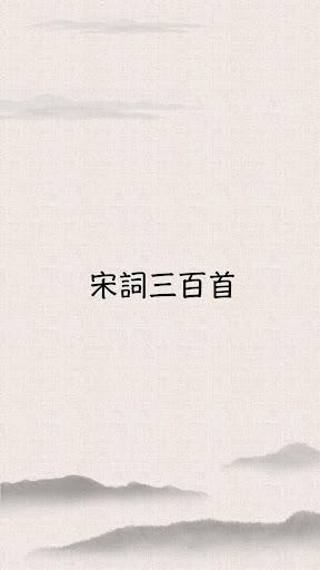 Android application 宋詞三百首 screenshort