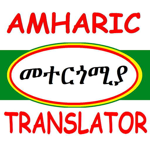 Android application Amharic Translator መተርጎሚያ screenshort