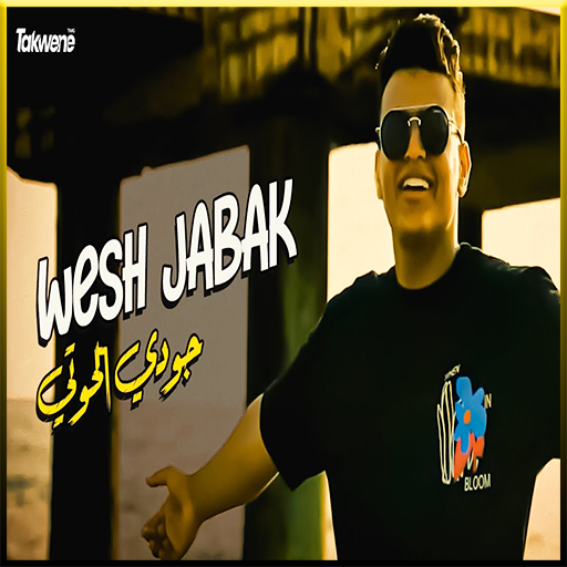 أغنيه: ويش جابك قلي logo