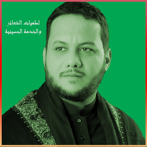 لطميات شعائر الخدمة الحسينية logo