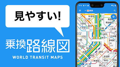 乗換路線図 無料で使える日本全国 海外の鉄道地図 運行情報 ルート検索 Google Play のアプリ