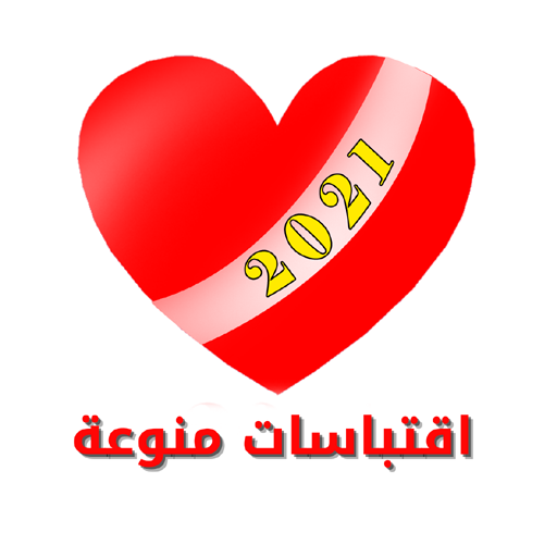 اقتباسات منوعة logo