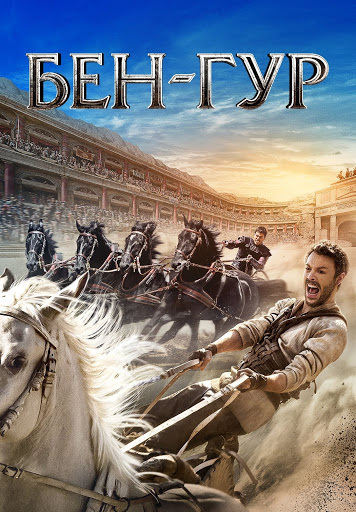 Бен-Гур - Movies On Google Play