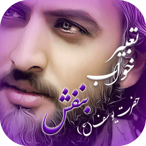 تعبیر خواب بنفش حضرت یوسف logo