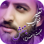 Cover Image of डाउनलोड تعبیر خواب بنفش حضرت یوسف (ع)  APK