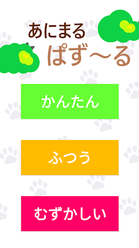 Android application あにまるぱず～る screenshort
