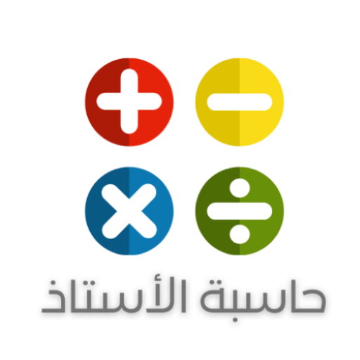 حاسبة الأستاذ - PROCALC logo