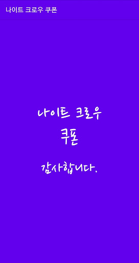 Android application 나이트 크로우 쿠폰 screenshort