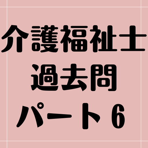 介護福祉士過去問パート６ logo