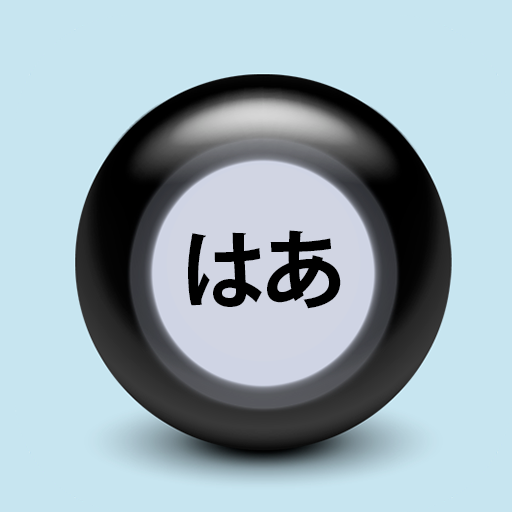 はい いいえ - 魔法の球 Windowsでダウンロード