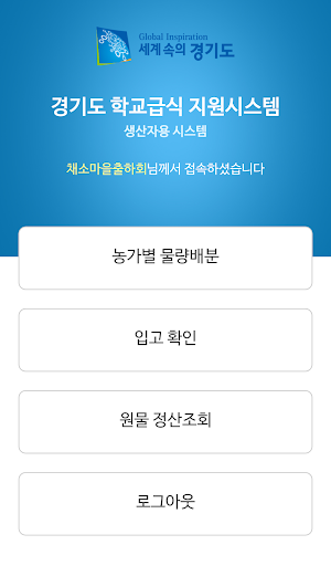 경기도 친환경급식(생산자용) Screen 2