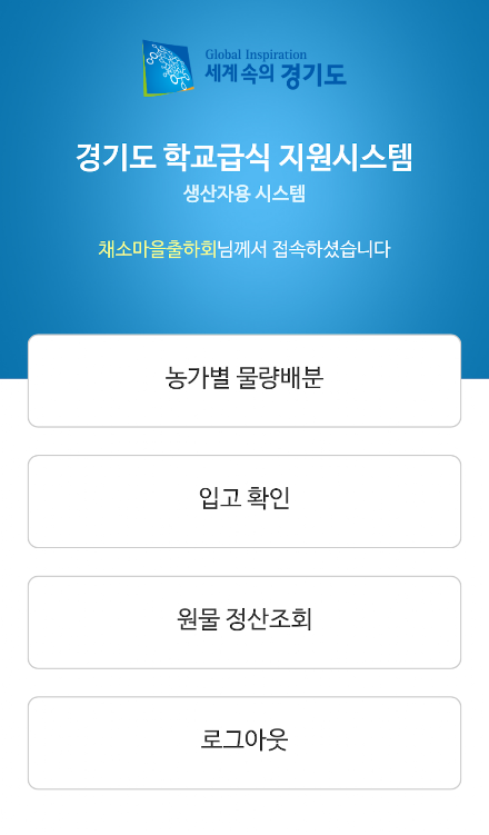 경기도 친환경급식(생산자용) Screen 2