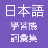日本語學砒機 icon