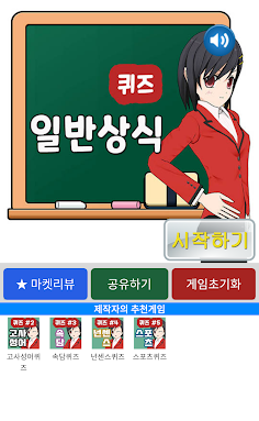 일반 상식 퀴즈 - Screenshot 1
