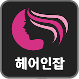헤어인잡-미용구인구직 전문 1위사이트 icon