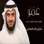 Cover Image of डाउनलोड سلاما يا عمر الفاروق العفاسي  APK