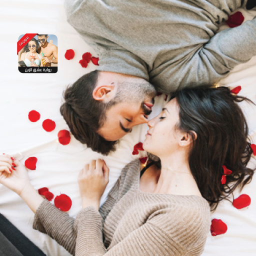 رواية عشق الزين