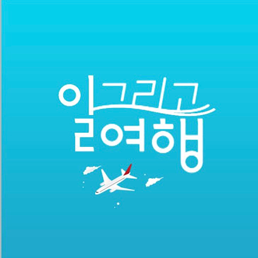 일그리고여행-여행이 시작되는 곳 logo