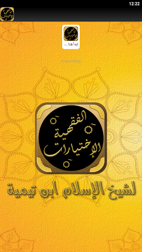 الاختيارات الفقهية لابن تيمية