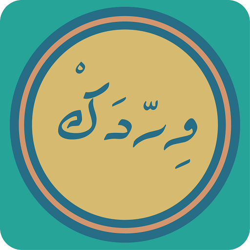 Werdk : Quran - Azkar - Athan  Icon