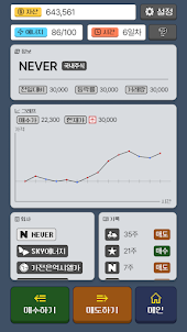 내 이름은 주식왕 - 가상주식게임