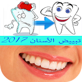 تبييض الأسنان 2017 icon