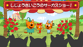 Game screenshot Kid-E-Cats:サーカスショーゲーム mod apk