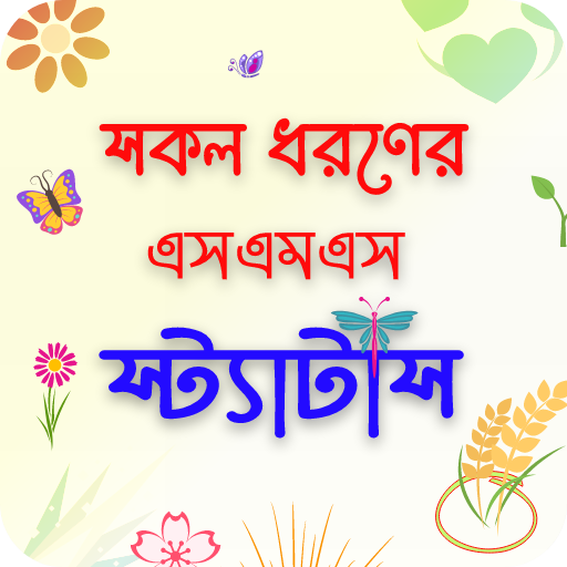 সকল ধরনের এসএমএস ও স্যাটাস logo