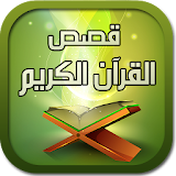 قصص القران الكريم بدون انترنت icon