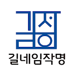 Cover Image of Télécharger 작명 길네임 아기이름 신생아작명 개명 감별 이름짓기  APK