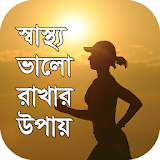 স্বাস্থ্য ভালো রাখার উপায় (Bangla health tips) icon