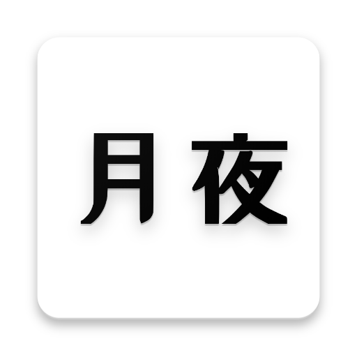 月夜 电子小说 برنامه ها در Google Play