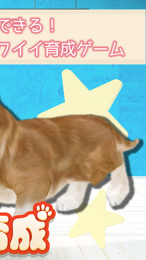 犬の癒し育成ゲーム3D 無料でペット育成のおすすめ画像3