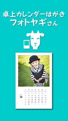 Android application フォトヤギさん - 写真で贈る卓上カレンダーはがきを家族への screenshort