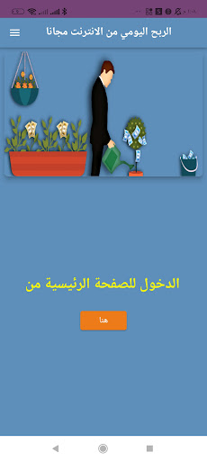 الربح اليومي من الانترنت Screen 3