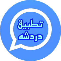 تطبيق دردشة