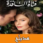 Cover Image of Download مسلسل فتاة النافذة تركي مدبلج  APK