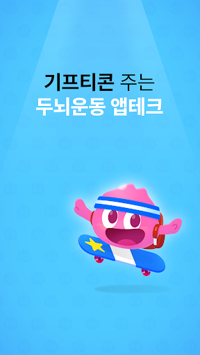 Android application 다함께뇌운동- 캐시주는 두뇌운동 앱테크 screenshort