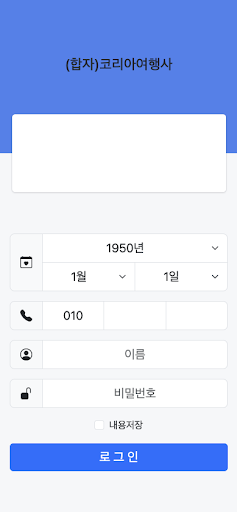 e배차로 (합자)코리아여행사 승무원 Screen 2