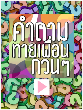 Android application คําถามทายเพื่อน screenshort