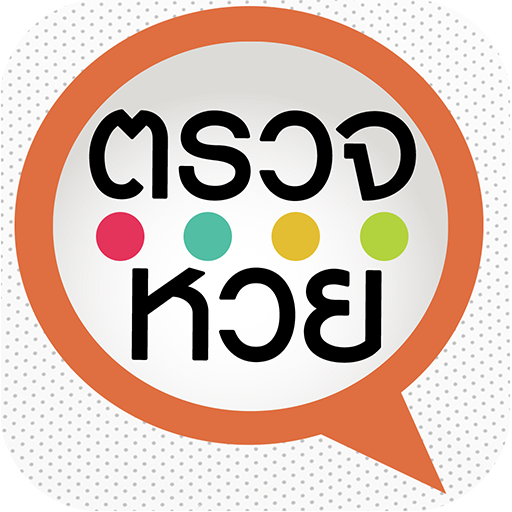 Download ตรวจหวย ตรวจลอตเตอรี่ QRCode 4.4 Apk for android