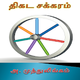 Thikada Chakaram Tamil Stories icon