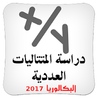 دراسة المتتاليات العددية BAC