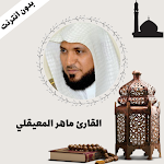 Cover Image of Скачать ماهر المعيقلي القران الكريم كامل بدون نت 3 APK