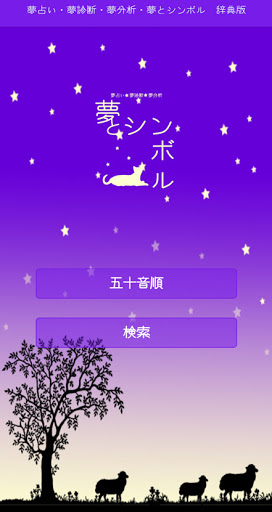 夢占い・夢診断・夢分析・夢とシンボル　辞典版　有料バージョン